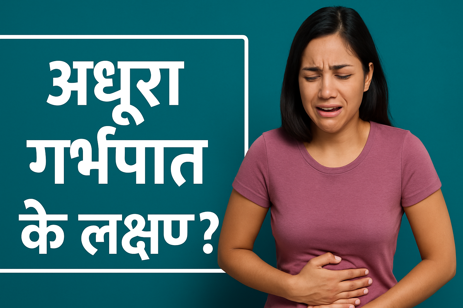 अधूरा गर्भपात के लक्षण? | Incomplete Abortion Symptoms in Hindi